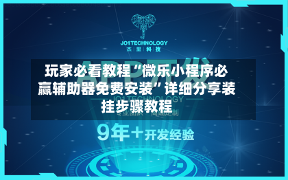 玩家必看教程“微乐小程序必赢辅助器免费安装”详细分享装挂步骤教程-第1张图片