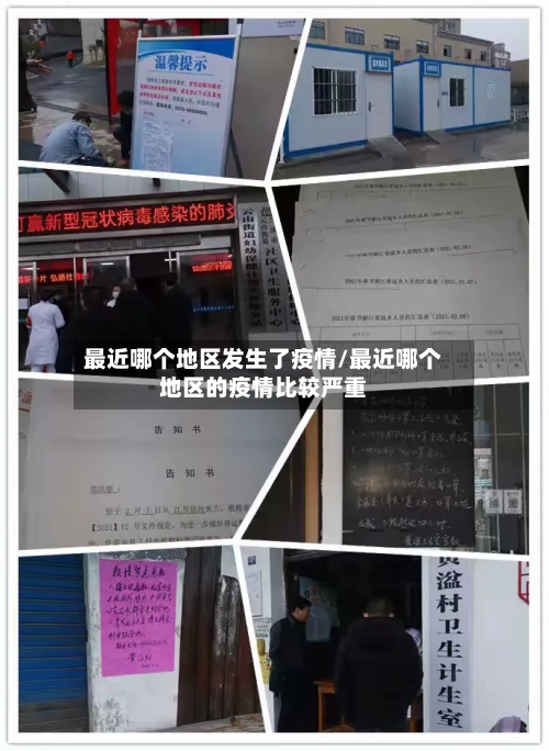 最近哪个地区发生了疫情/最近哪个地区的疫情比较严重-第1张图片