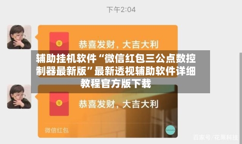 辅助挂机软件“微信红包三公点数控制器最新版	”最新透视辅助软件详细教程官方版下载-第1张图片
