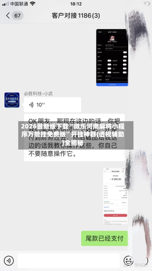 2026最新版下载“微乐河南麻将小程序万能挂免费版”开挂神器{透视辅助}全揭秘-第1张图片