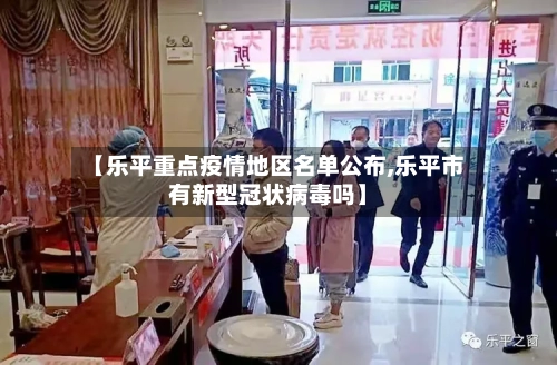 【乐平重点疫情地区名单公布,乐平市有新型冠状病毒吗】-第1张图片