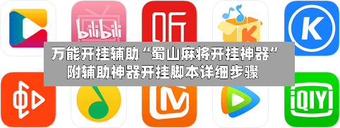 万能开挂辅助“蜀山麻将开挂神器	”附辅助神器开挂脚本详细步骤-第1张图片