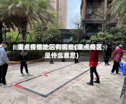 重点疫情地区有哪些(重点疫区是什么意思)-第1张图片