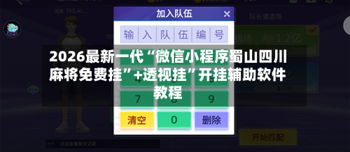 2026最新一代“微信小程序蜀山四川麻将免费挂”+透视挂	”开挂辅助软件教程-第1张图片