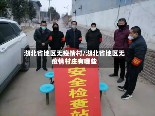 湖北省地区无疫情村/湖北省地区无疫情村庄有哪些-第1张图片