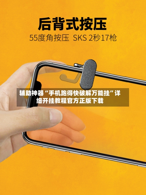 辅助神器“手机跑得快破解万能挂”详细开挂教程官方正版下载-第1张图片