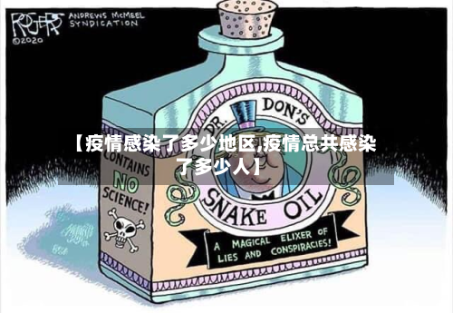 【疫情感染了多少地区,疫情总共感染了多少人】-第1张图片