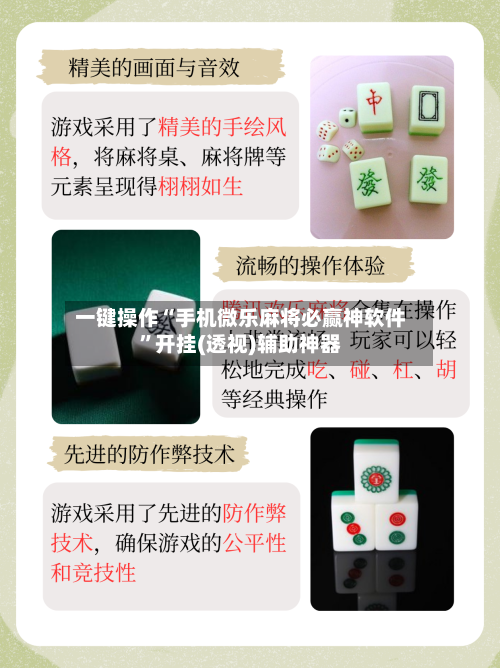 一键操作“手机微乐麻将必赢神软件	”开挂(透视)辅助神器-第1张图片
