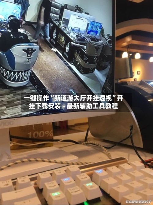 一键操作“新道游大厅开挂透视	”开挂下载安装 - 最新辅助工具教程-第1张图片