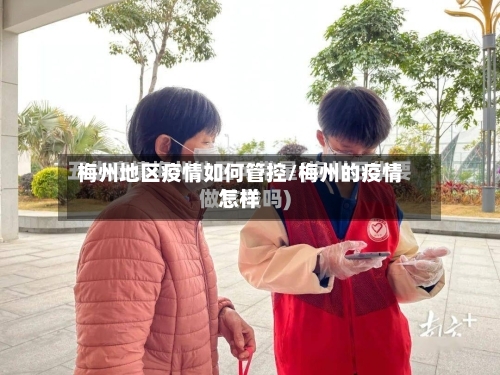 梅州地区疫情如何管控/梅州的疫情怎样-第1张图片