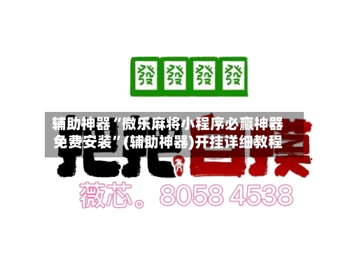辅助神器“微乐麻将小程序必赢神器免费安装	”(辅助神器)开挂详细教程-第1张图片