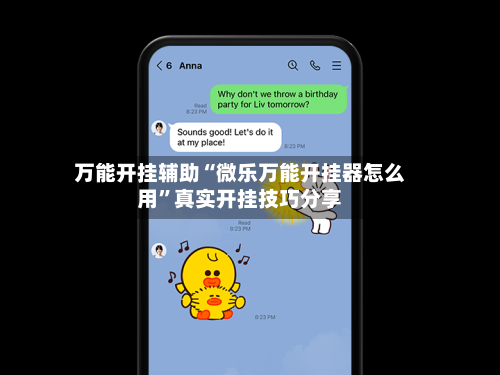 万能开挂辅助“微乐万能开挂器怎么用”真实开挂技巧分享-第1张图片