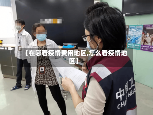 【在哪看疫情费用地区,怎么看疫情地区】-第1张图片