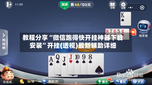教程分享“微信跑得快开挂神器下载安装”开挂(透视)最新辅助详细-第1张图片