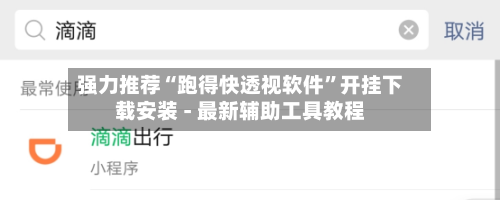 强力推荐“跑得快透视软件”开挂下载安装 - 最新辅助工具教程-第1张图片