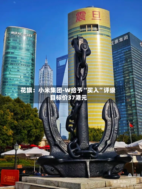 花旗：小米集团-W给予“买入”评级 目标价37港元-第1张图片