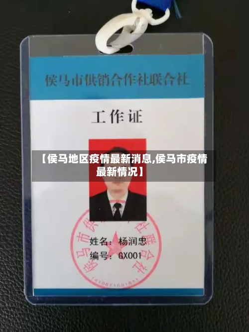 【侯马地区疫情最新消息,侯马市疫情最新情况】-第1张图片