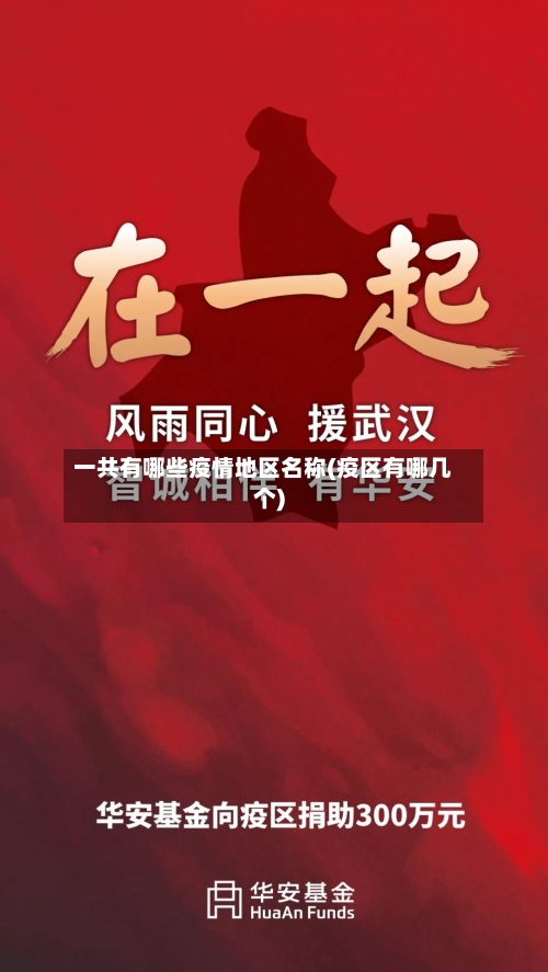 一共有哪些疫情地区名称(疫区有哪几个)-第1张图片