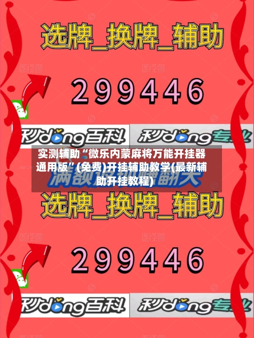 实测辅助“微乐内蒙麻将万能开挂器通用版	”(免费)开挂辅助教学(最新辅助开挂教程)-第1张图片