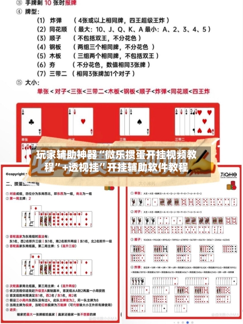 玩家辅助神器“微乐掼蛋开挂视频教程	”+透视挂”开挂辅助软件教程-第1张图片