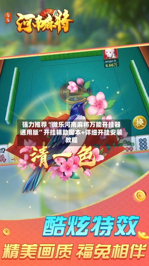 强力推荐“微乐河南麻将万能开挂器通用版	”开挂辅助脚本+详细开挂安装教程-第1张图片