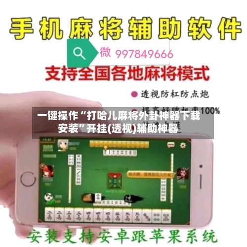 一键操作“打哈儿麻将外卦神器下载安装”开挂(透视)辅助神器-第1张图片