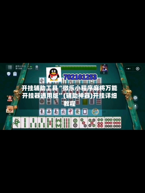 开挂辅助工具“微乐小程序麻将万能开挂器通用版	”(辅助神器)开挂详细教程-第1张图片