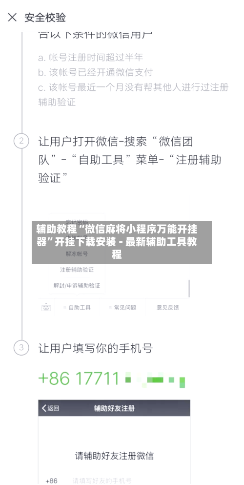 辅助教程“微信麻将小程序万能开挂器	”开挂下载安装 - 最新辅助工具教程-第1张图片