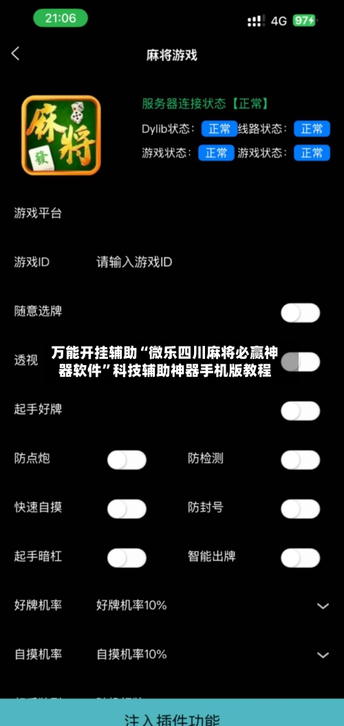 万能开挂辅助“微乐四川麻将必赢神器软件	”科技辅助神器手机版教程-第1张图片