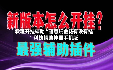 教程开挂辅助“随意玩金花有没有挂”科技辅助神器手机版-第1张图片