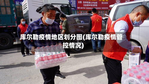 库尔勒疫情地区划分图(库尔勒疫情管控情况)-第1张图片