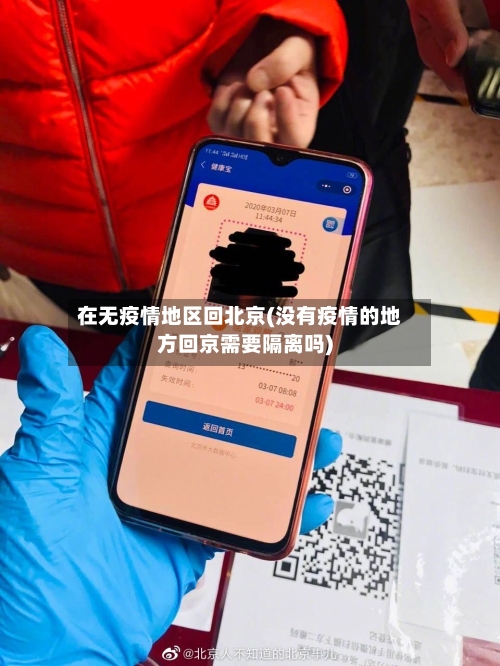 在无疫情地区回北京(没有疫情的地方回京需要隔离吗)-第1张图片