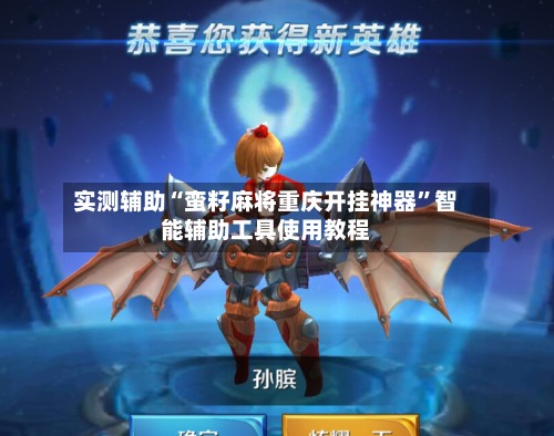 实测辅助“蛮籽麻将重庆开挂神器	”智能辅助工具使用教程-第1张图片