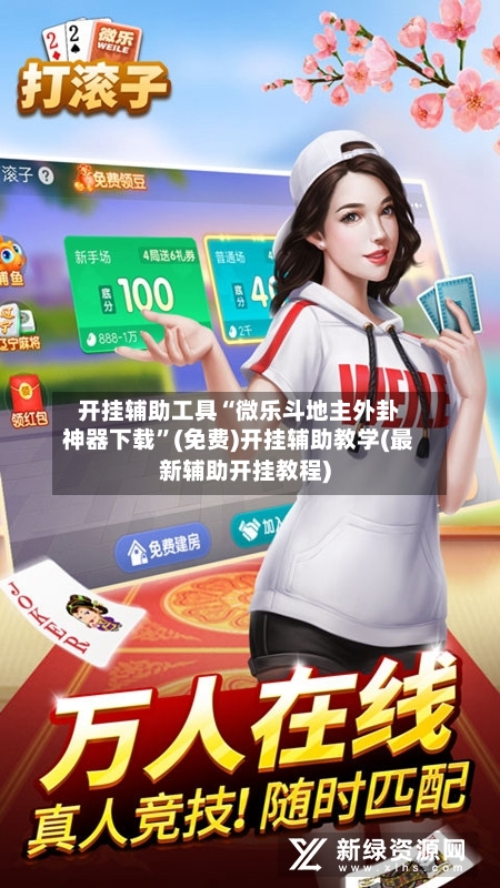 开挂辅助工具“微乐斗地主外卦神器下载”(免费)开挂辅助教学(最新辅助开挂教程)-第1张图片