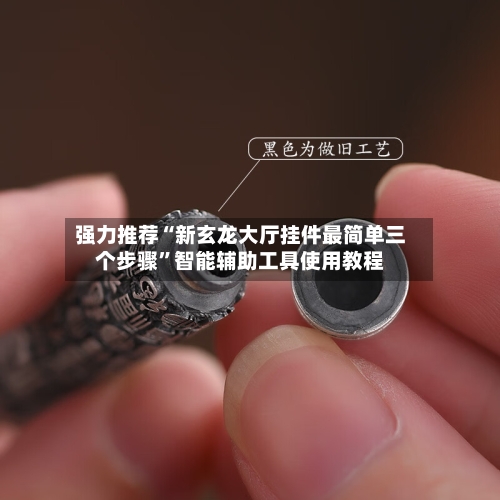 强力推荐“新玄龙大厅挂件最简单三个步骤”智能辅助工具使用教程-第1张图片