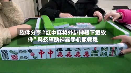 软件分享“红中麻将外卦神器下载软件”科技辅助神器手机版教程-第1张图片
