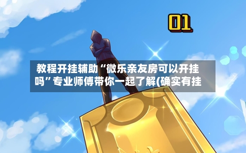 教程开挂辅助“微乐亲友房可以开挂吗	”专业师傅带你一起了解(确实有挂-第1张图片