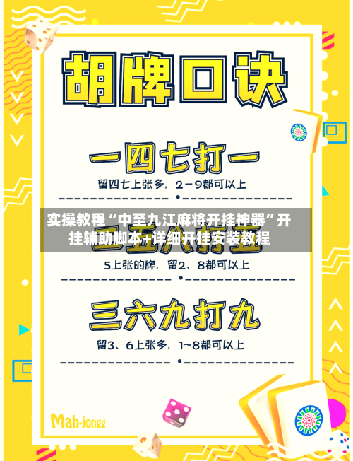 实操教程“中至九江麻将开挂神器	”开挂辅助脚本+详细开挂安装教程-第1张图片