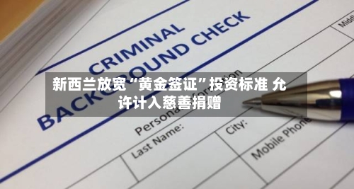 新西兰放宽“黄金签证	”投资标准 允许计入慈善捐赠-第1张图片