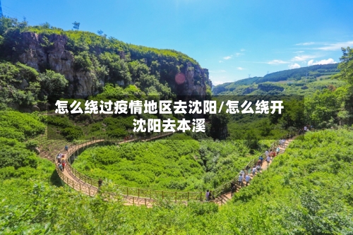 怎么绕过疫情地区去沈阳/怎么绕开沈阳去本溪-第1张图片