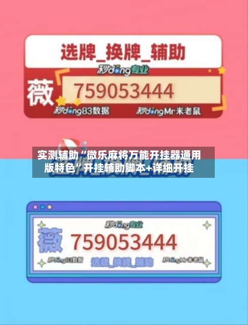 实测辅助“微乐麻将万能开挂器通用版特色	”开挂辅助脚本+详细开挂-第1张图片