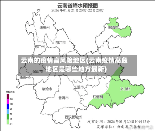 云南的疫情高风险地区(云南疫情高危地区是哪些地方最新)-第1张图片