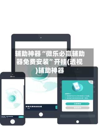 辅助神器“微乐必赢辅助器免费安装	”开挂(透视)辅助神器-第1张图片