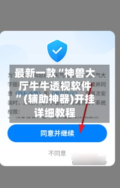 最新一款“神兽大厅牛牛透视软件”(辅助神器)开挂详细教程-第1张图片