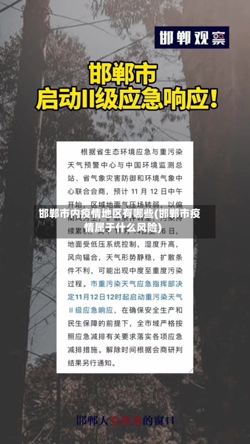 邯郸市内疫情地区有哪些(邯郸市疫情属于什么风险)-第1张图片