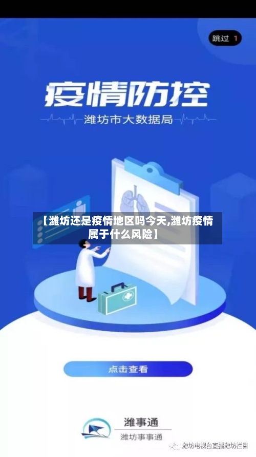 【潍坊还是疫情地区吗今天,潍坊疫情属于什么风险】-第1张图片