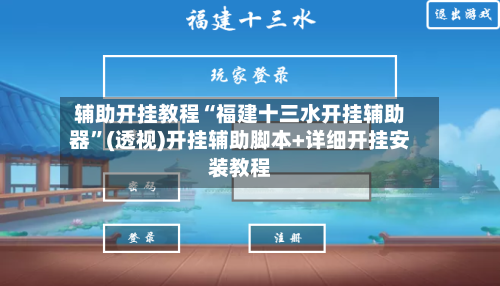 辅助开挂教程“福建十三水开挂辅助器	”(透视)开挂辅助脚本+详细开挂安装教程-第1张图片