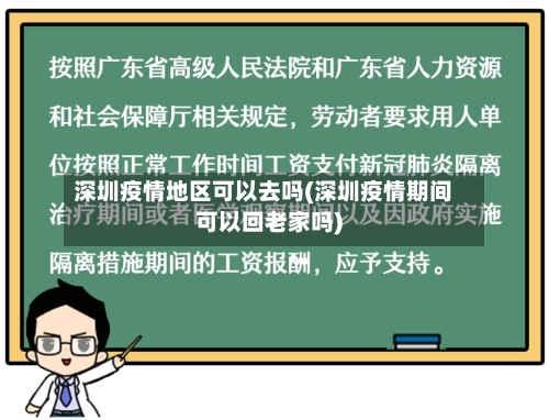 深圳疫情地区可以去吗(深圳疫情期间可以回老家吗)-第1张图片