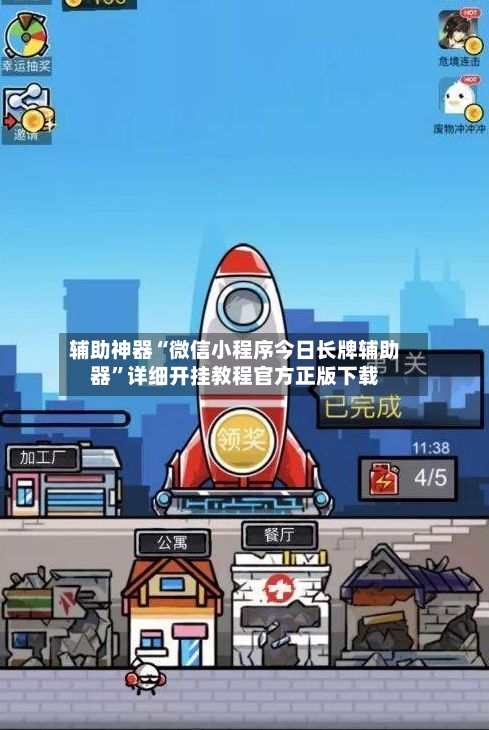辅助神器“微信小程序今日长牌辅助器”详细开挂教程官方正版下载-第1张图片