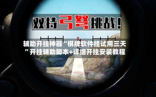 辅助开挂神器“棋牌软件挂试用三天	”开挂辅助脚本+详细开挂安装教程-第1张图片
